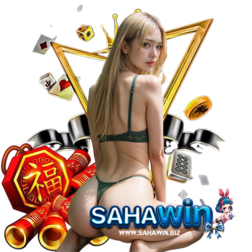 sahawin เว็บอันดับ 1